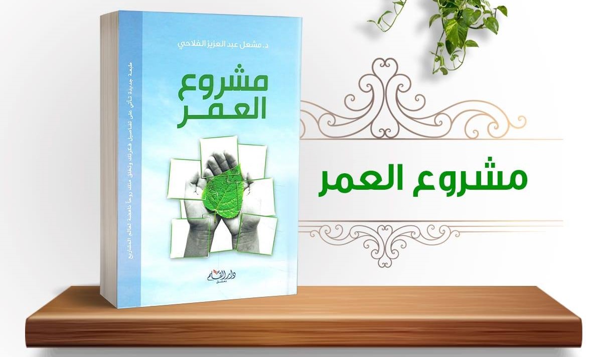 كتاب مشروع العمر